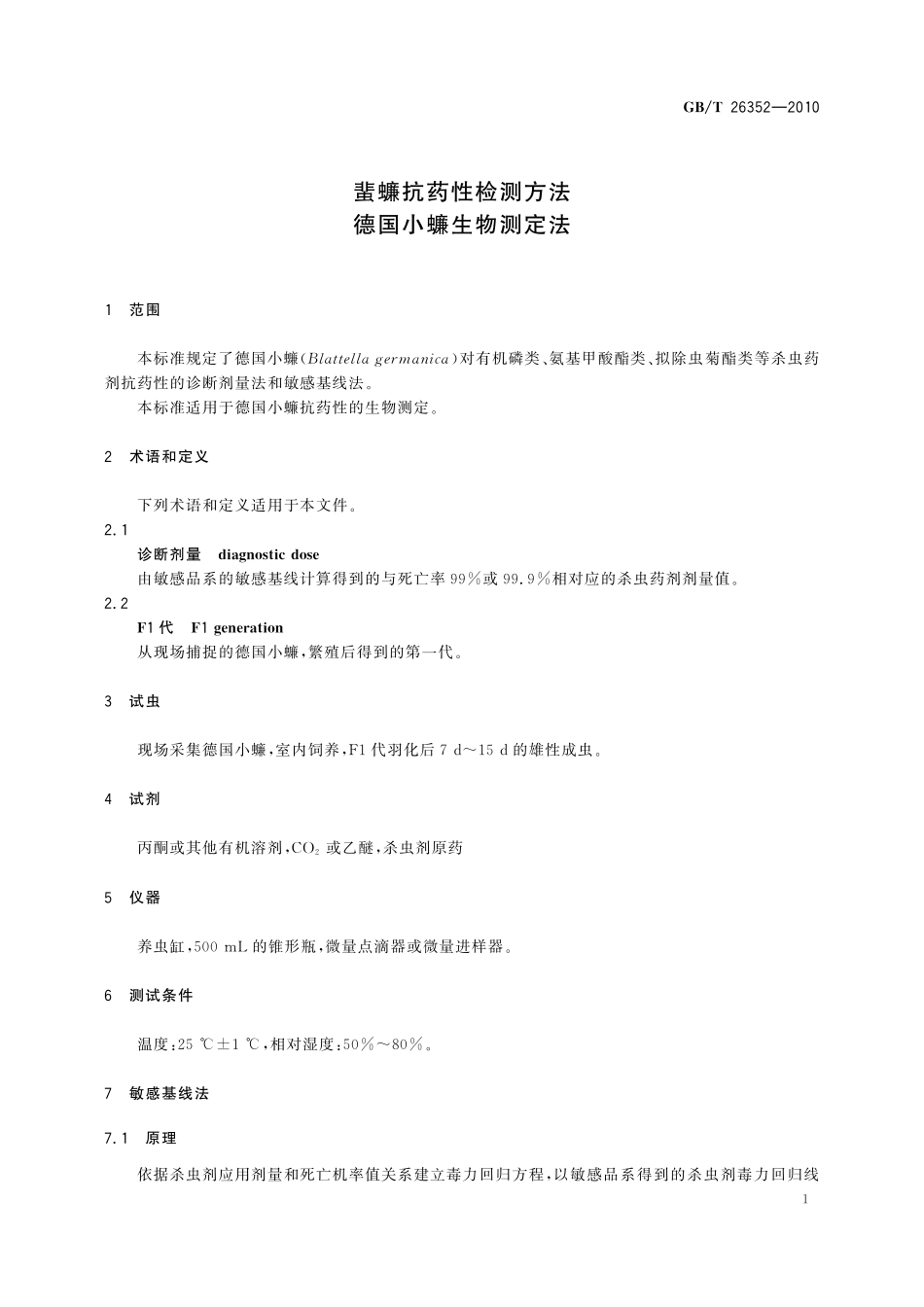 GB／T 26352-2010 蜚蠊抗药性检测方法 德国小蠊生物测定法.pdf_第3页