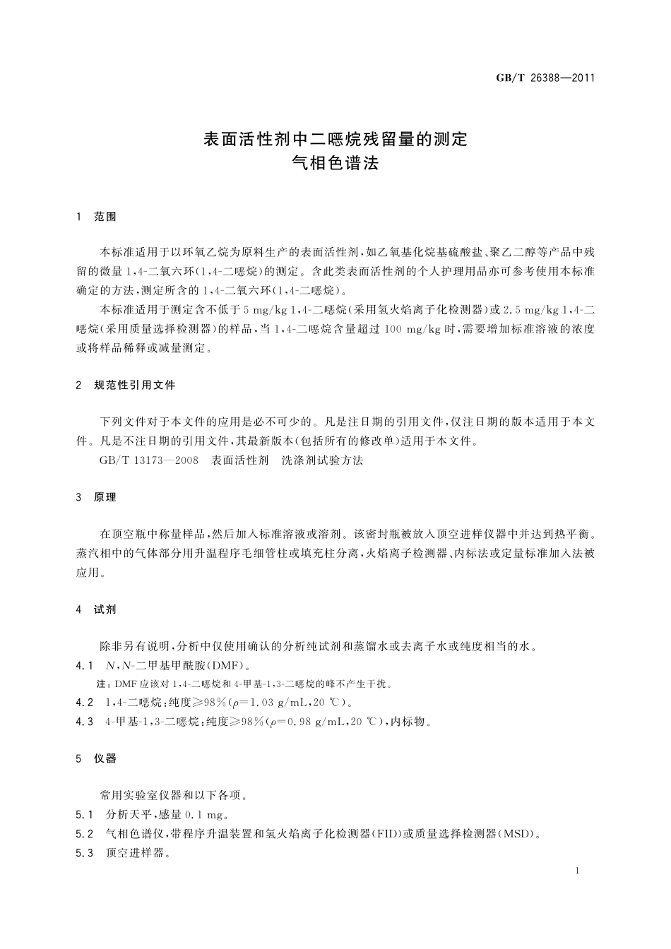 GB/T 26388-2011 表面活性剂中二噁烷残留量的测定 气相色谱法.pdf_第3页