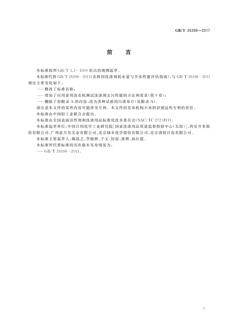 GB／T 26398-2017 衣料用洗涤剂去污性能、耗水量与节水性能评估指南 模拟家庭洗涤试验法.pdf_第2页