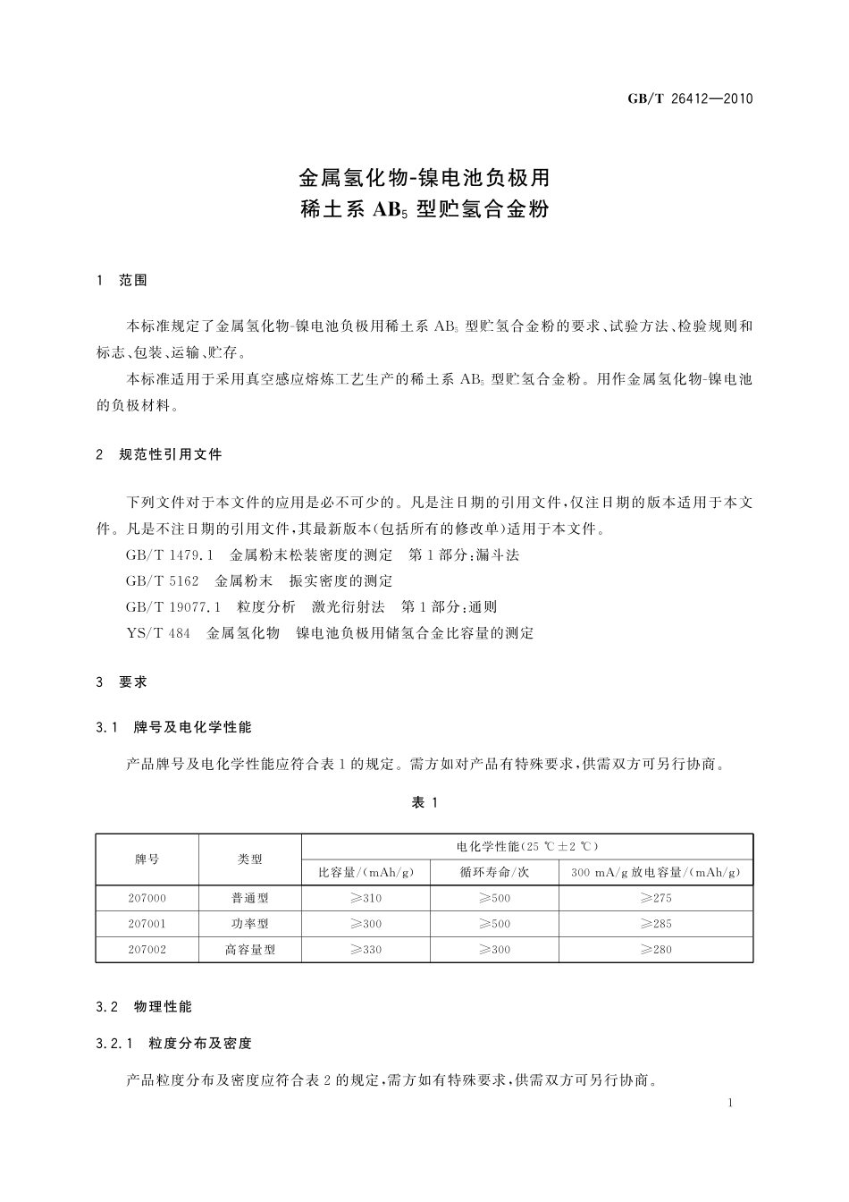 GB/T 26412-2010 金属氢化物-镍电池负极用稀土系AB5型贮氢合金粉.pdf_第3页