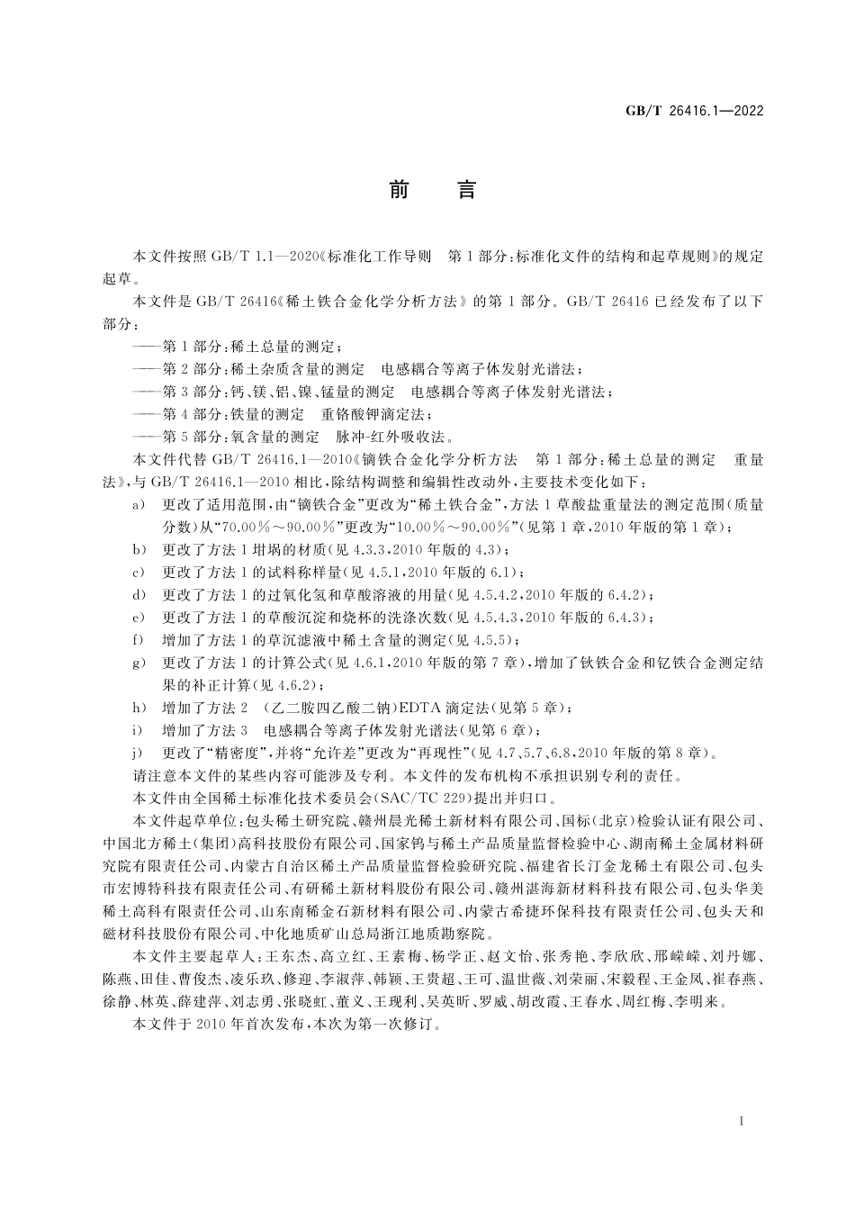 GB／T 26416.1-2022 稀土铁合金化学分析方法 第1部分：稀土总量的测定.pdf_第2页