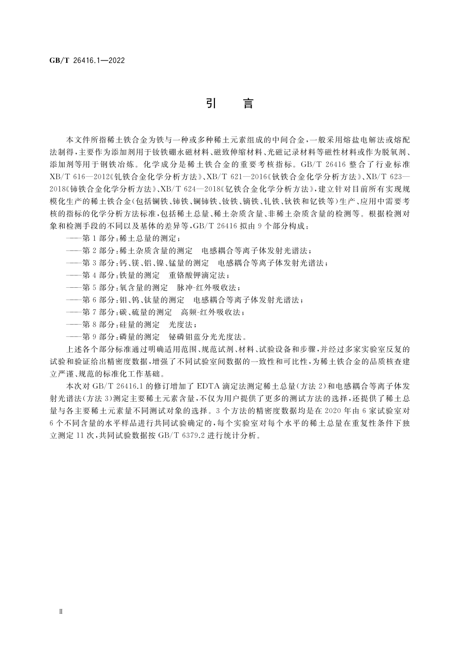 GB／T 26416.1-2022 稀土铁合金化学分析方法 第1部分：稀土总量的测定.pdf_第3页