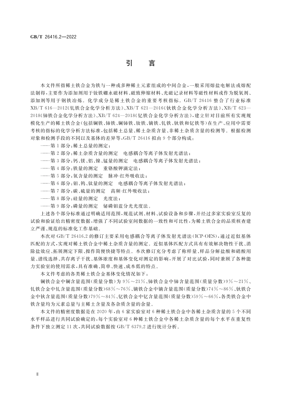 GB／T 26416.2-2022 稀土铁合金化学分析方法 第2部分：稀土杂质含量的测定 电感耦合等离子体发射光谱法.pdf_第3页