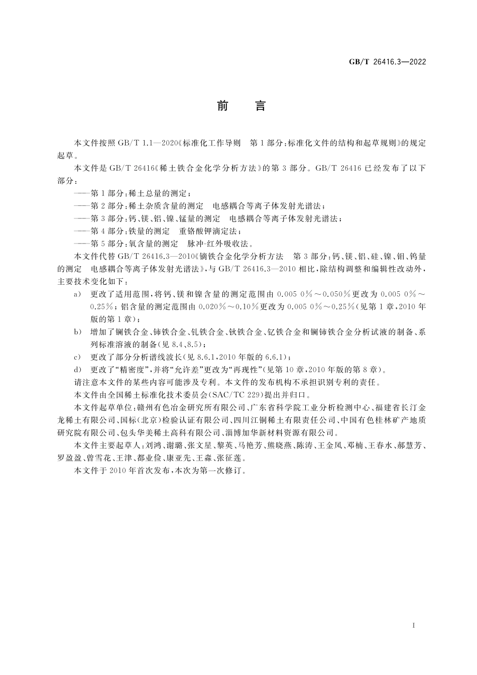 GB／T 26416.3-2022 稀土铁合金化学分析方法 第3部分：钙、镁、铝、镍、锰量的测 定 电感耦合等离子体发射光谱法.pdf_第2页