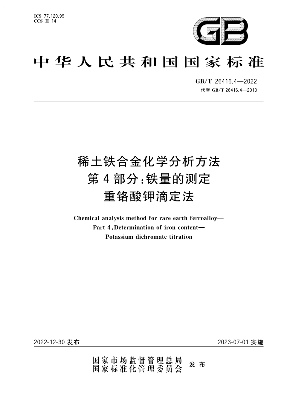 GB／T 26416.4-2022 稀土铁合金化学分析方法 第4部分：铁量的测定 重铬酸钾滴定法.pdf_第1页