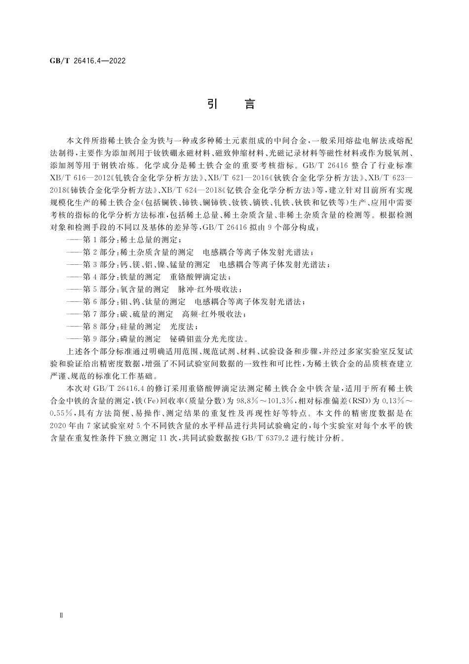 GB／T 26416.4-2022 稀土铁合金化学分析方法 第4部分：铁量的测定 重铬酸钾滴定法.pdf_第3页
