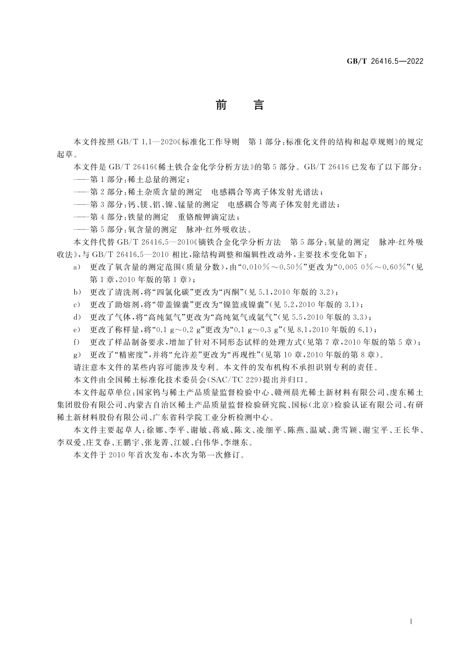 GB／T 26416.5-2022 稀土铁合金化学分析方法 第5部分：氧含量的测定 脉冲-红外吸收法.pdf_第2页