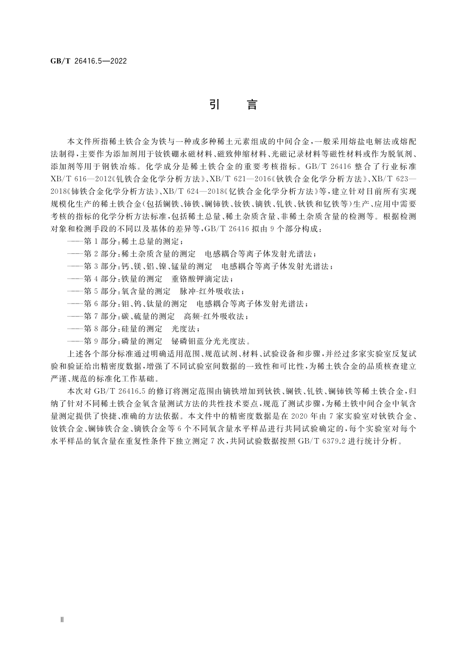 GB／T 26416.5-2022 稀土铁合金化学分析方法 第5部分：氧含量的测定 脉冲-红外吸收法.pdf_第3页