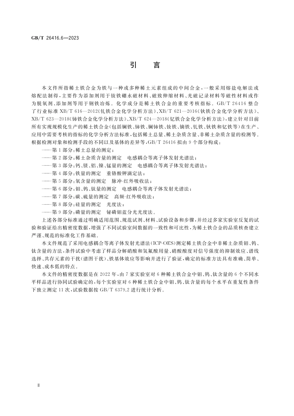 GB／T 26416.6-2023 稀土铁合金化学分析方法 第6部分：钼、钨、钛量的测定 电感耦合等离子体发射光谱法.pdf_第3页