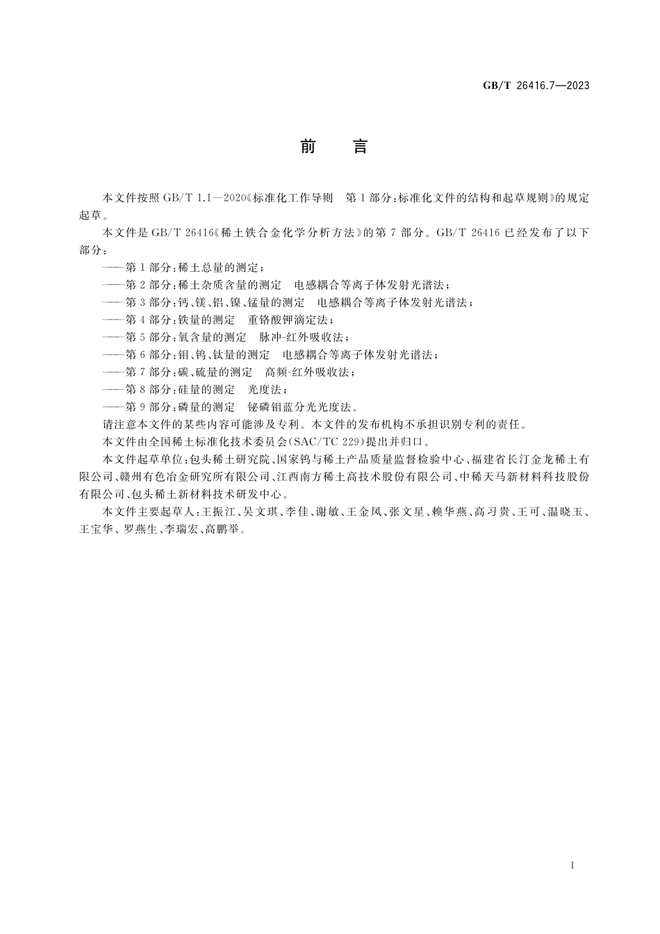 GB／T 26416.7-2023 稀土铁合金化学分析方法 第7部分：碳、硫量的测定 高频-红外吸收法.pdf_第2页