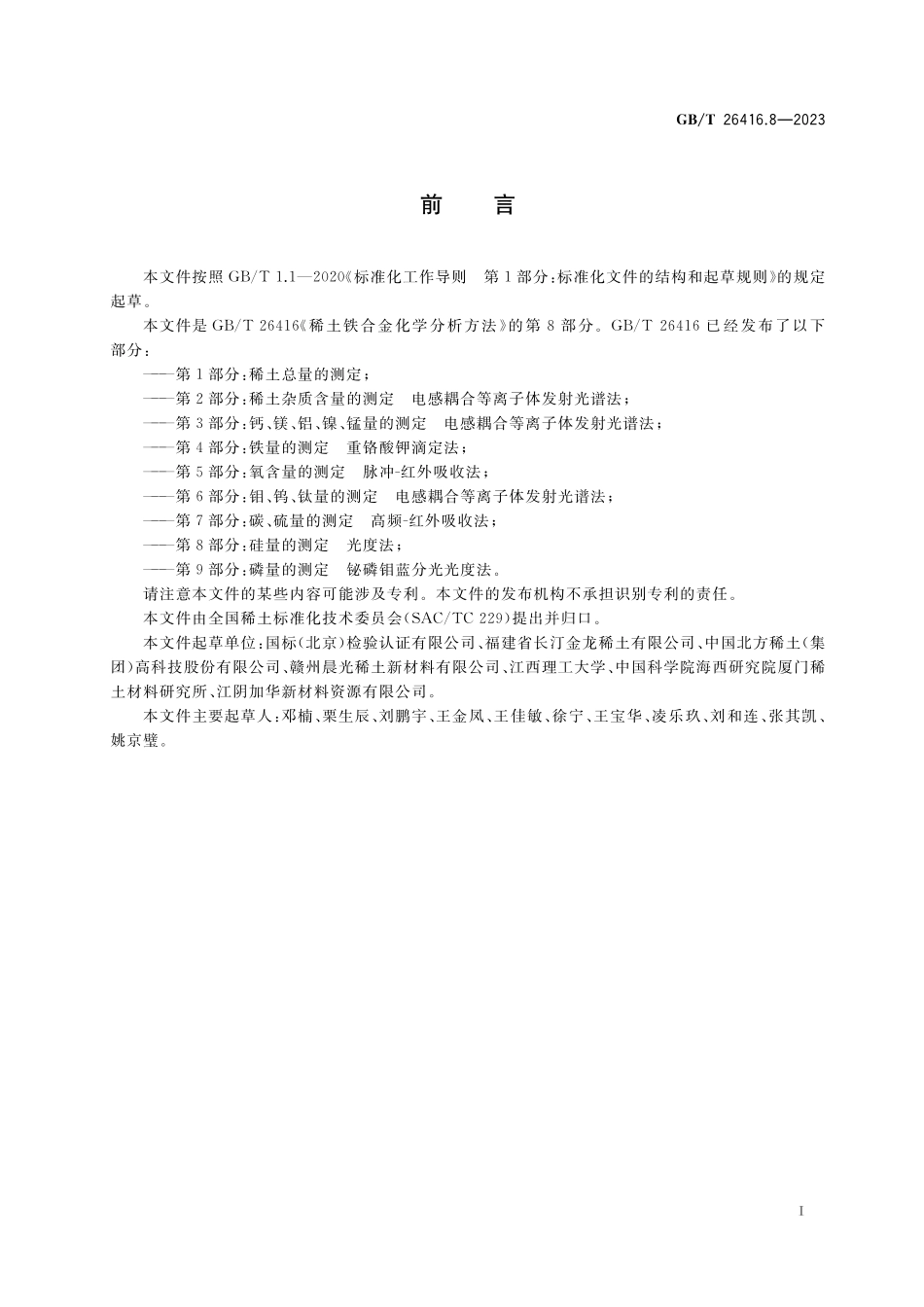 GB／T 26416.8-2023 稀土铁合金化学分析方法 第8部分：硅量的测定 光度法.pdf_第2页