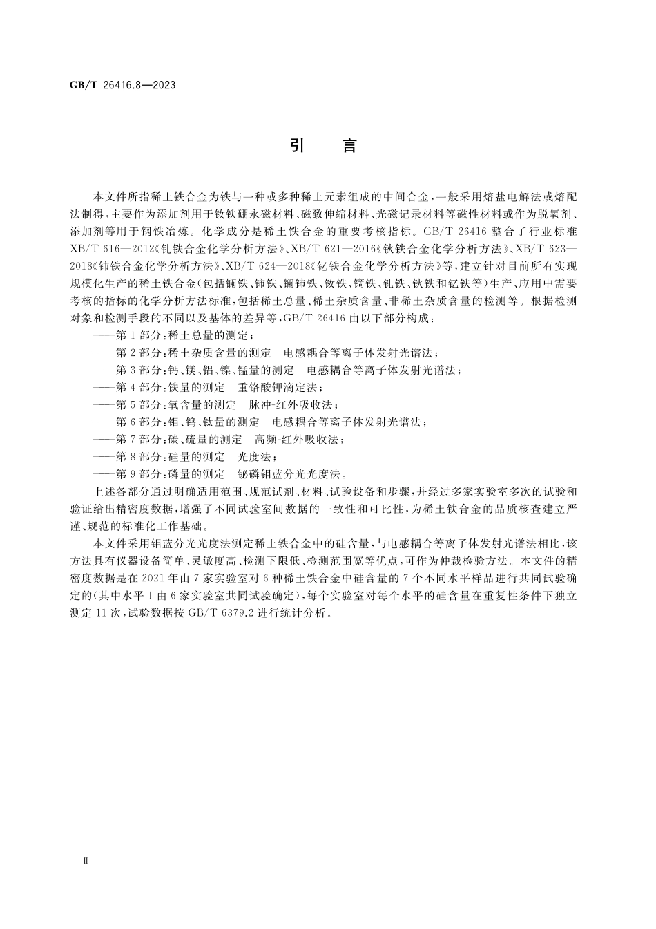 GB／T 26416.8-2023 稀土铁合金化学分析方法 第8部分：硅量的测定 光度法.pdf_第3页