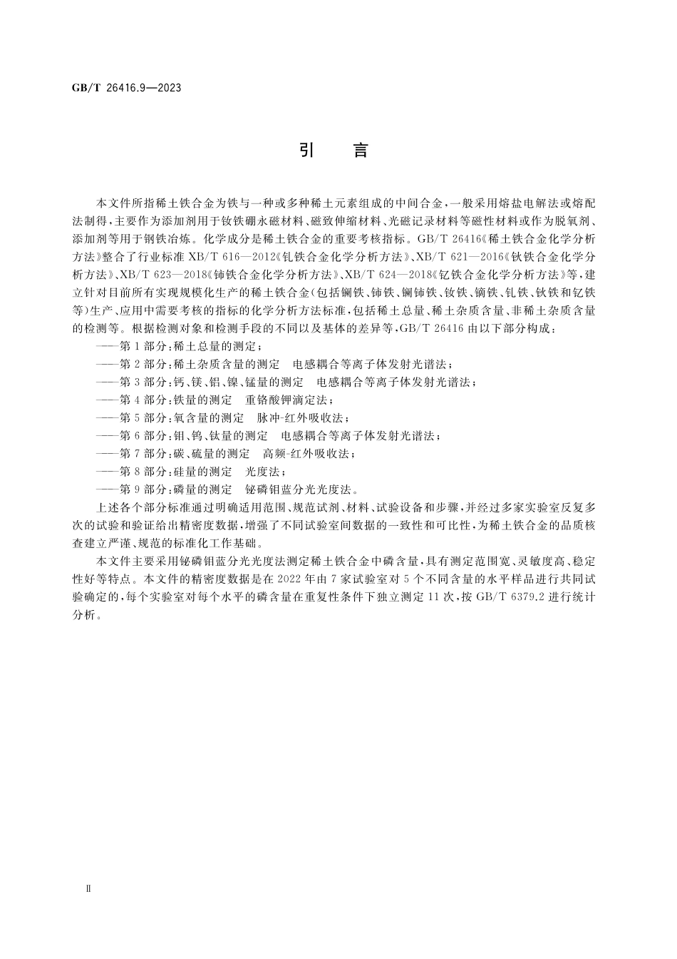 GB／T 26416.9-2023 稀土铁合金化学分析方法 第9部分：磷量的测定 铋磷钼蓝分光光度法.pdf_第3页