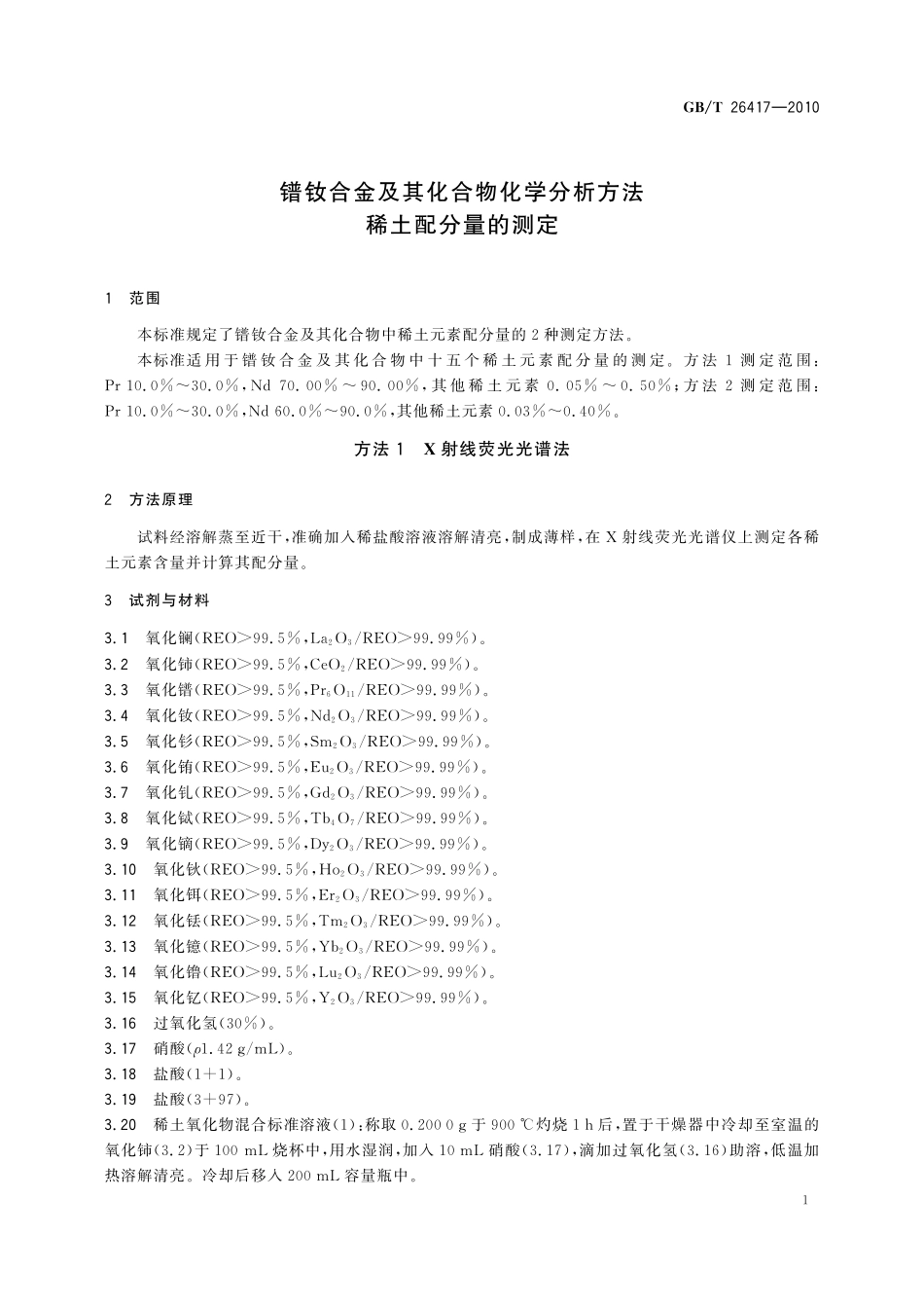 GB／T 26417-2010 镨钕合金及其化合物化学分析方法 稀土配分量的测定.pdf_第3页
