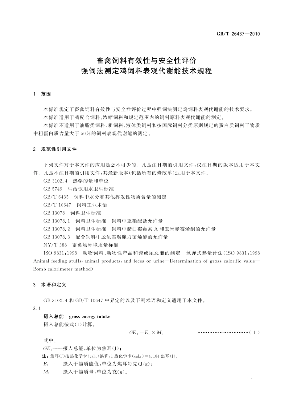 GB／T 26437-2010 畜禽饲料有效性与安全性评价 强饲法测定鸡饲料表观代谢能技术规程.pdf_第3页