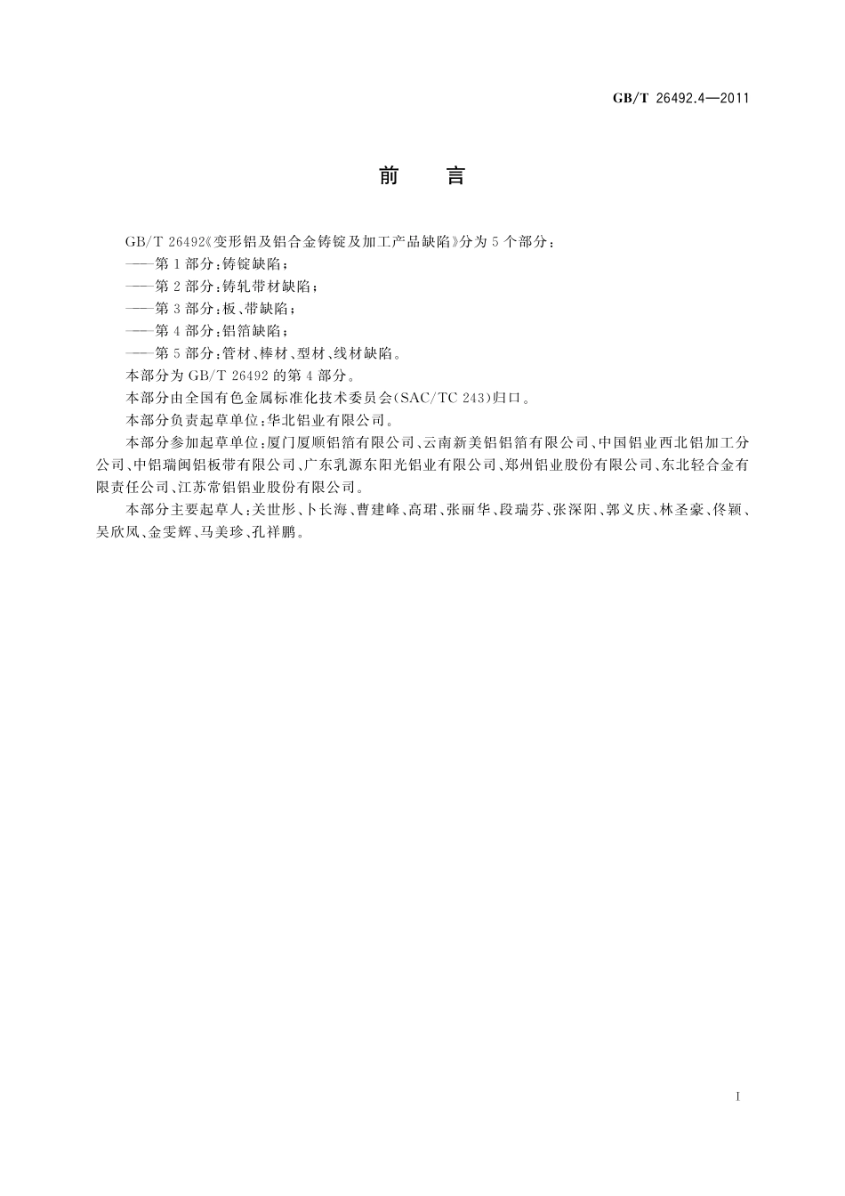 GB／T 26492.4-2011 变形铝及铝合金铸锭及加工产品缺陷 第4部分：铝箔缺陷.pdf_第3页