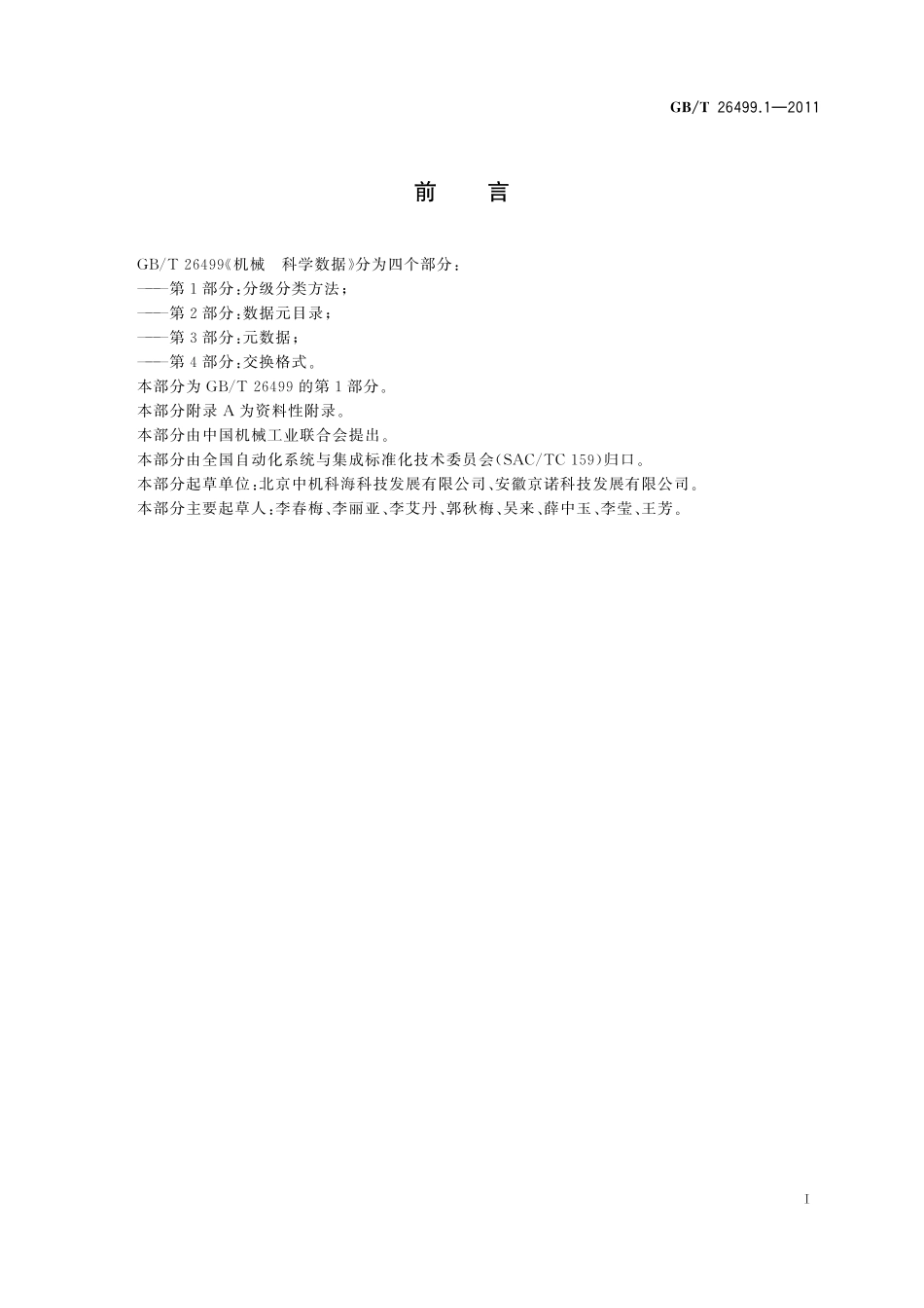 GB／T 26499.1-2011 机械 科学数据 第1部分：分级分类方法.pdf_第3页