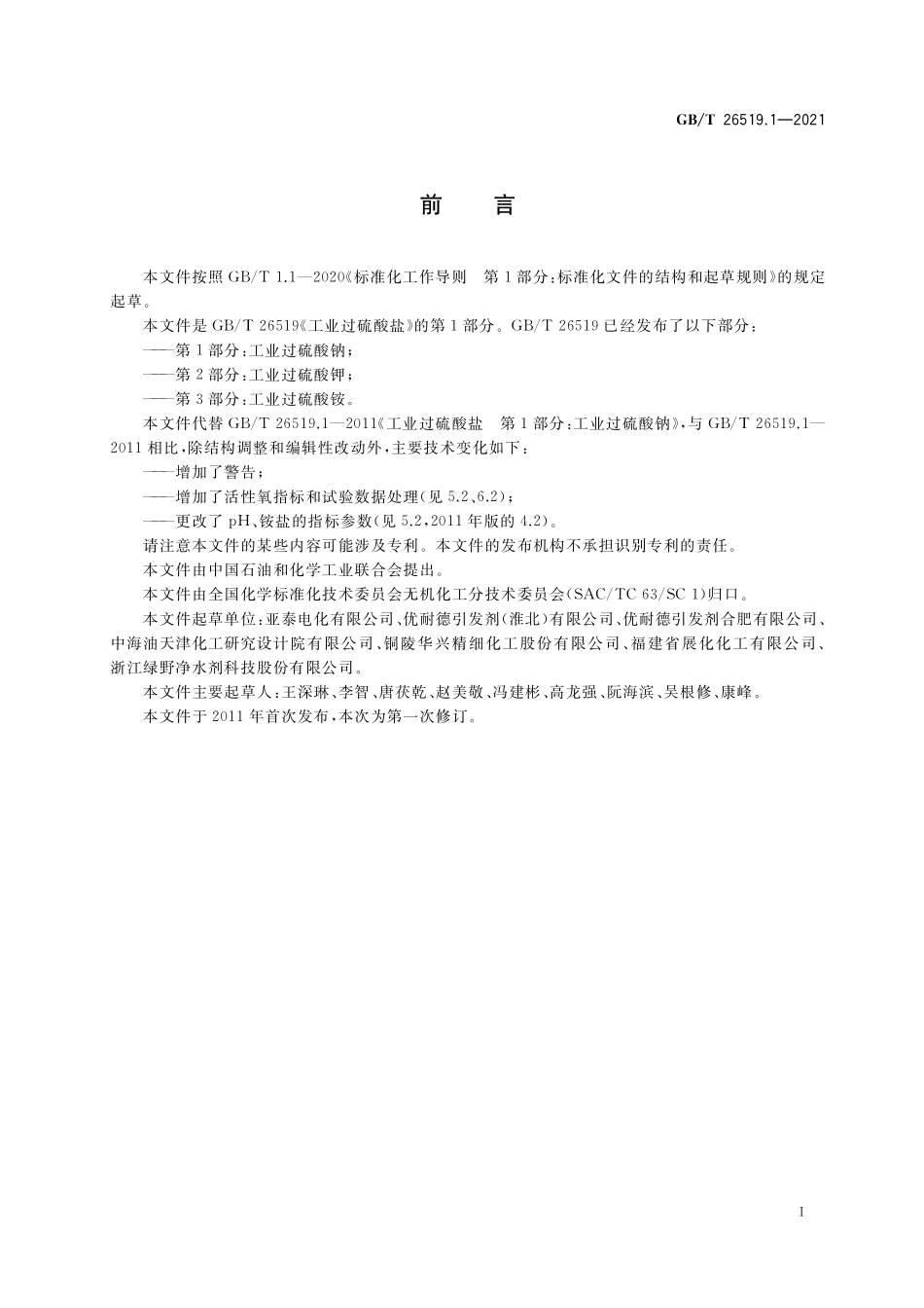 GB／T 26519.1-2021 工业过硫酸盐 第1部分：工业过硫酸钠.pdf_第2页