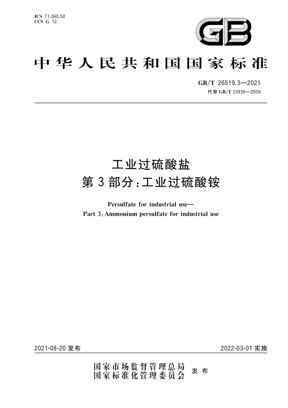 GB／T 26519.3-2021 工业过硫酸盐 第3部分：工业过硫酸铵.pdf_第1页
