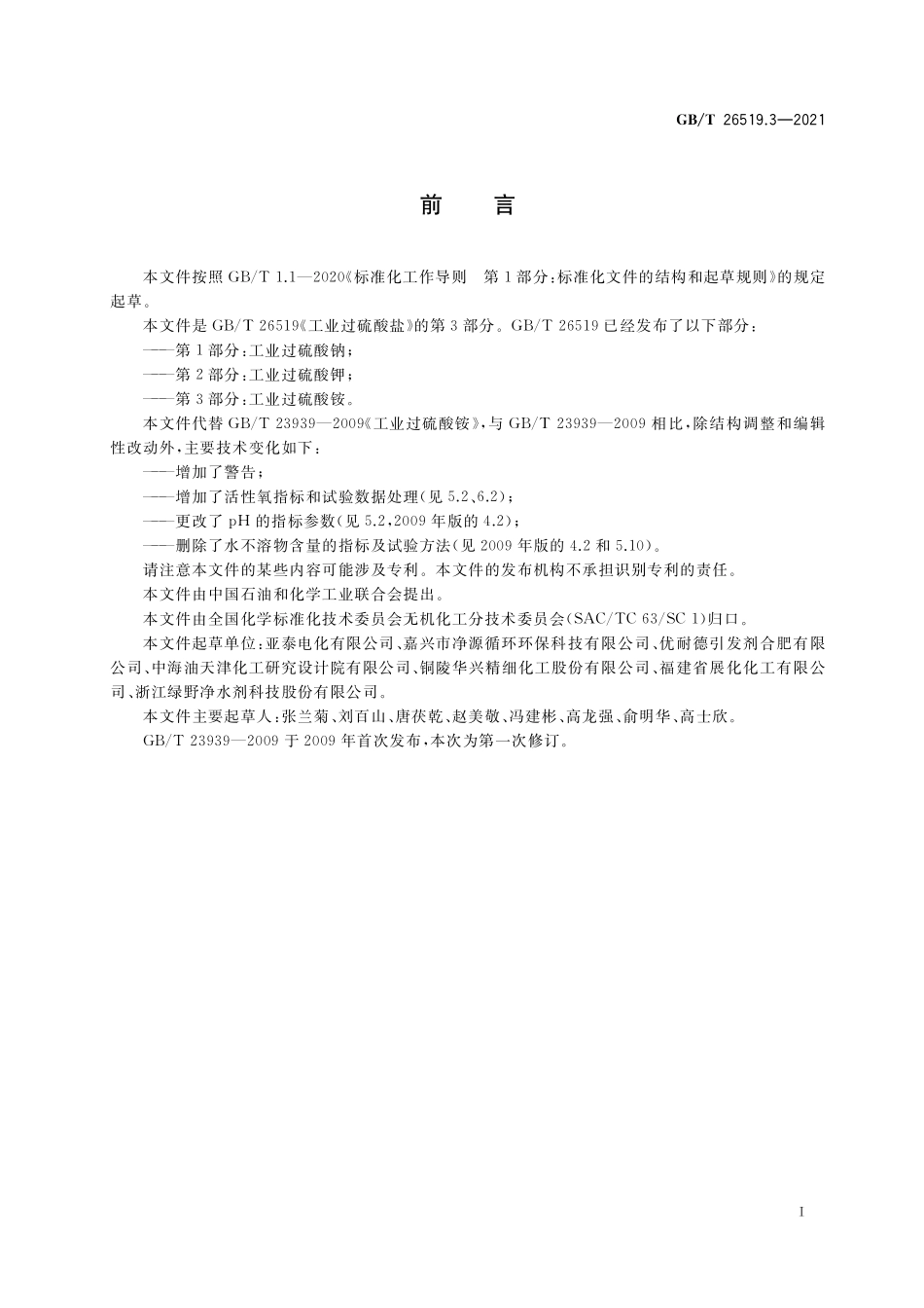 GB／T 26519.3-2021 工业过硫酸盐 第3部分：工业过硫酸铵.pdf_第2页