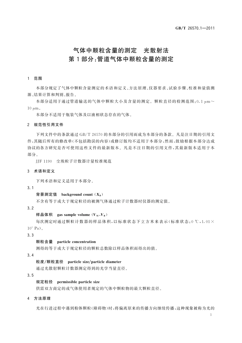 GB/T 26570.1-2011 气体中颗粒含量的测定 光散射法 第1部分:管道气体中颗粒含量的测定.pdf_第3页