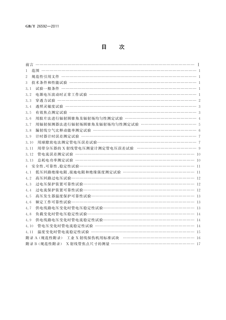 GB／T 26592-2011 无损检测仪器 工业X射线探伤机 性能测试方法.pdf_第2页