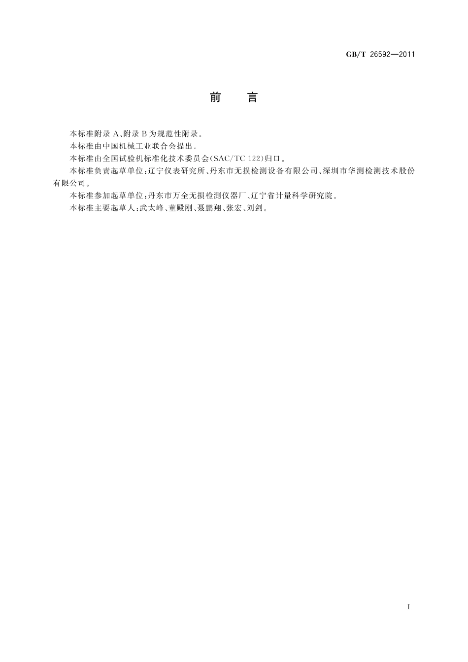 GB／T 26592-2011 无损检测仪器 工业X射线探伤机 性能测试方法.pdf_第3页