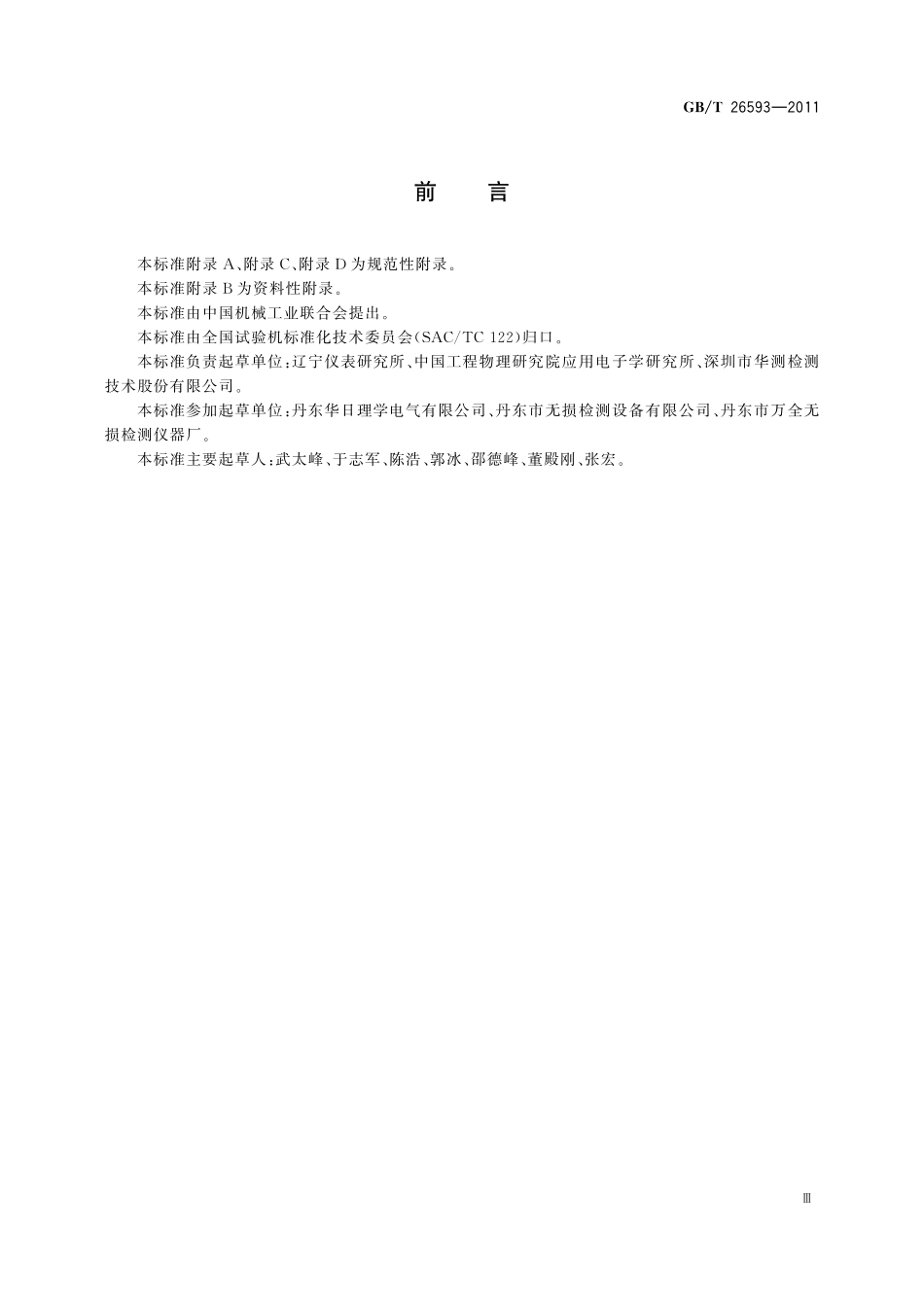 GB/T 26593-2011 无损检测仪器 工业用X射线CT装置性能测试方法.pdf_第3页