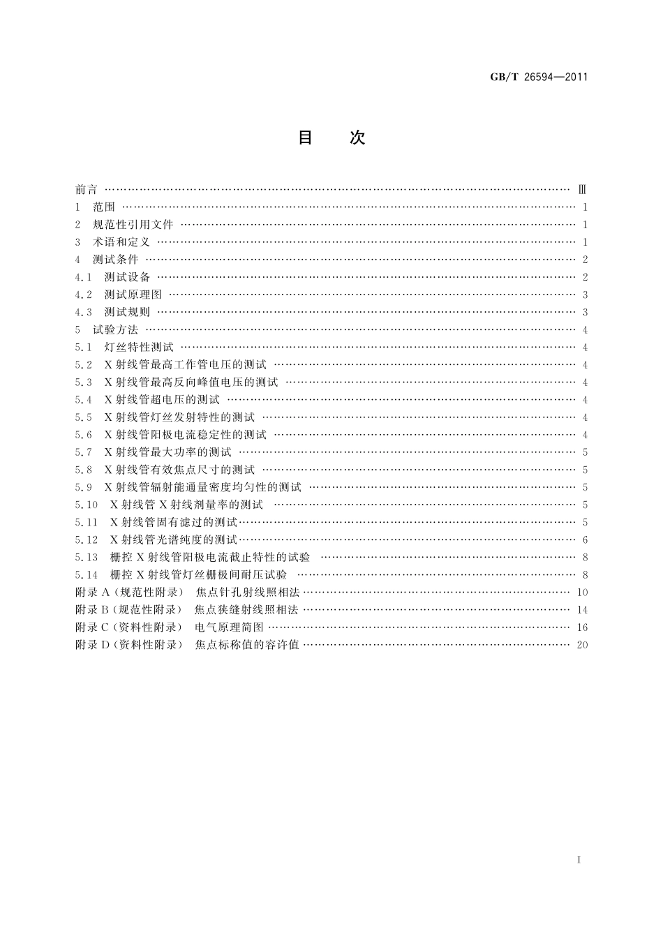 GB/T 26594-2011 无损检测仪器 工业用X射线管性能测试方法.pdf_第2页