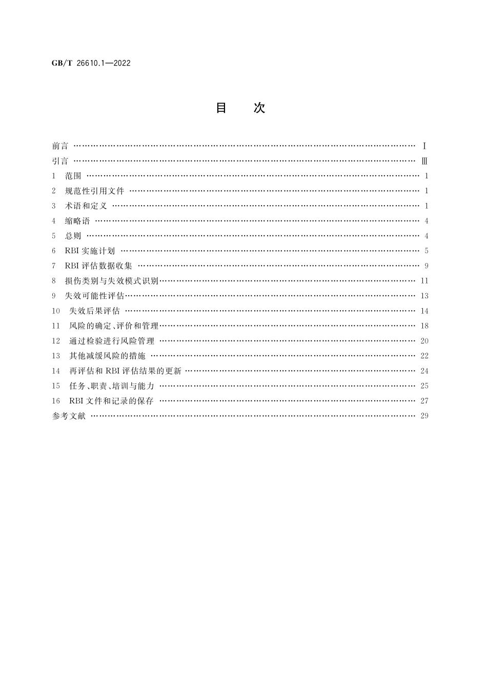 GB／T 26610.1-2022 承压设备系统基于风险的检验实施导则 第1部分：基本要求和实施程序.pdf_第2页