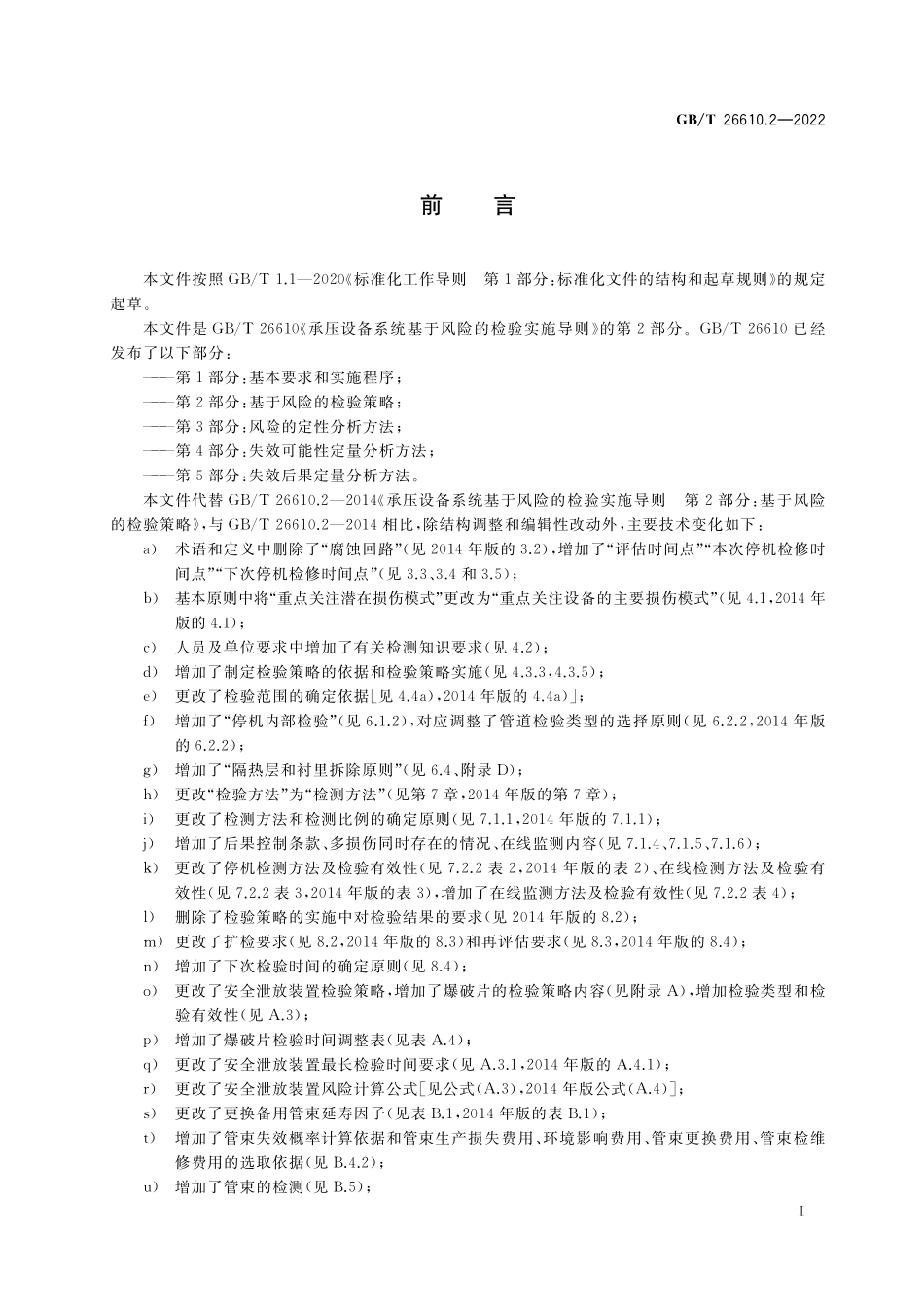 GB／T 26610.2-2022 承压设备系统基于风险的检验实施导则 第2部分：基于风险的检验策略.pdf_第3页