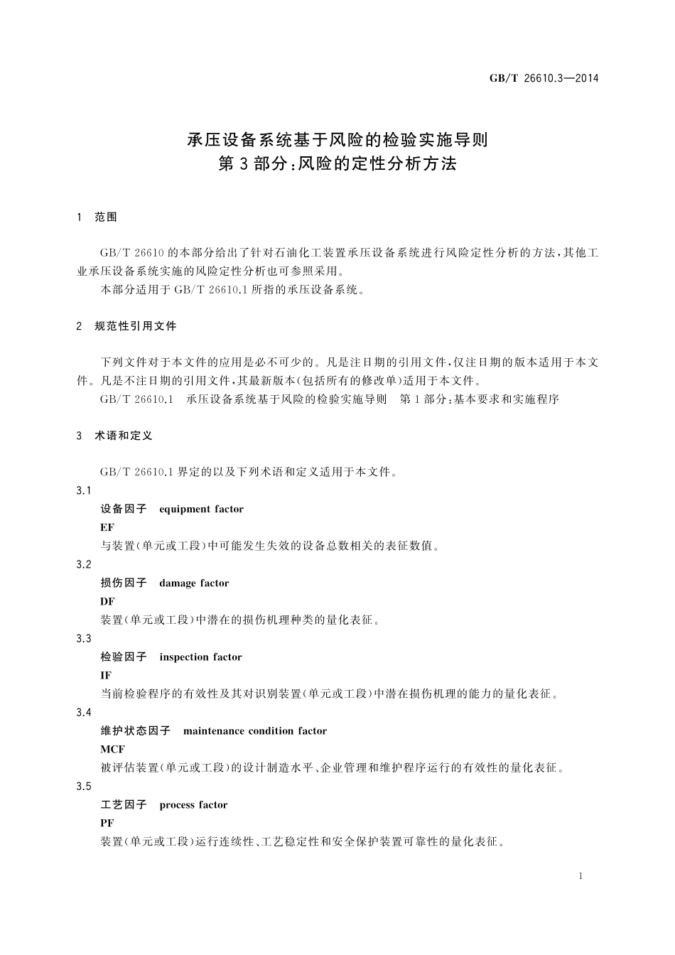GB／T 26610.3-2014 承压设备系统基于风险的检验实施导则 第3部分：风险的定性分析方法.pdf_第3页
