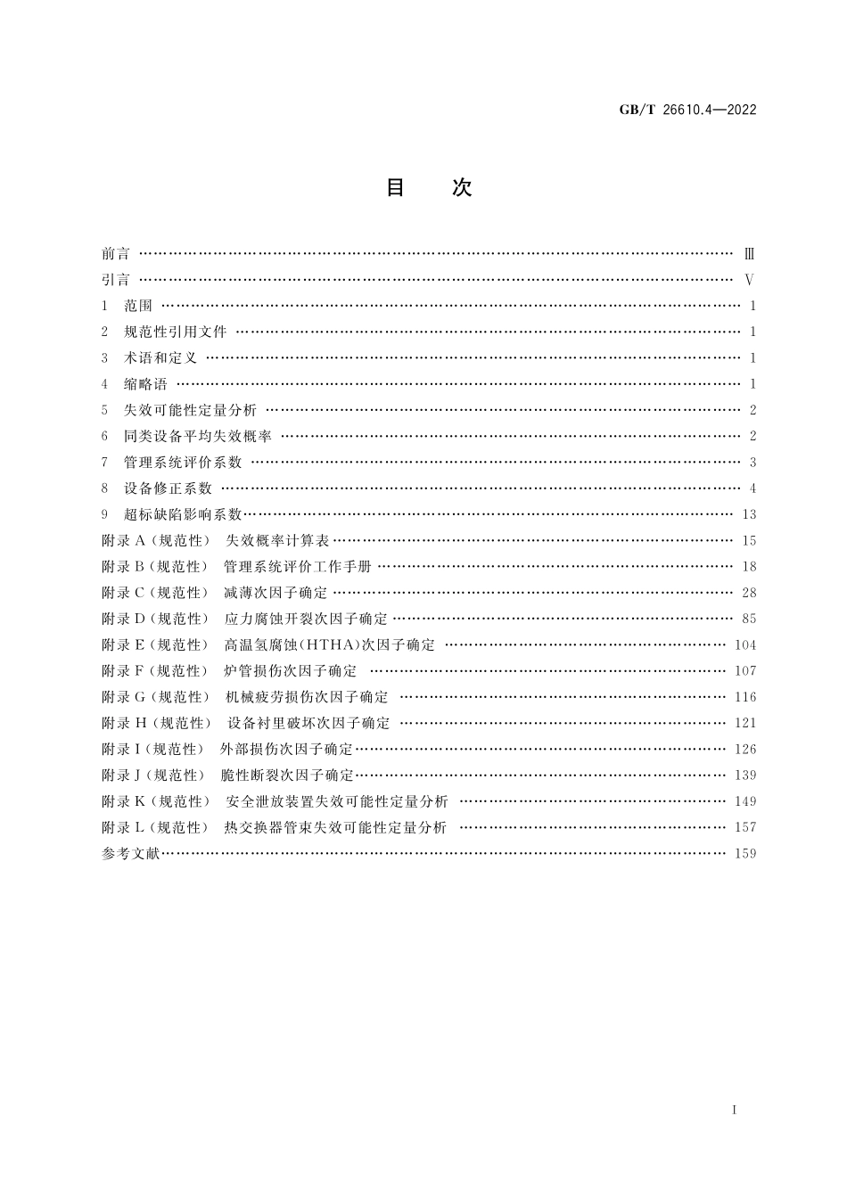 GB／T 26610.4-2022 承压设备系统基于风险的检验实施导则 第4部分：失效可能性定量分析方法.pdf_第2页