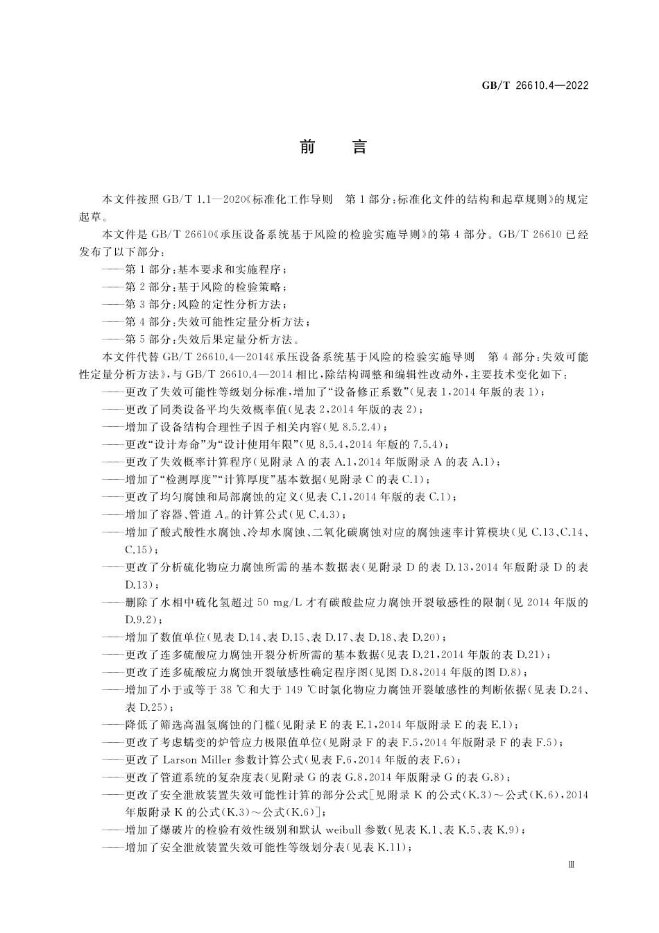 GB／T 26610.4-2022 承压设备系统基于风险的检验实施导则 第4部分：失效可能性定量分析方法.pdf_第3页