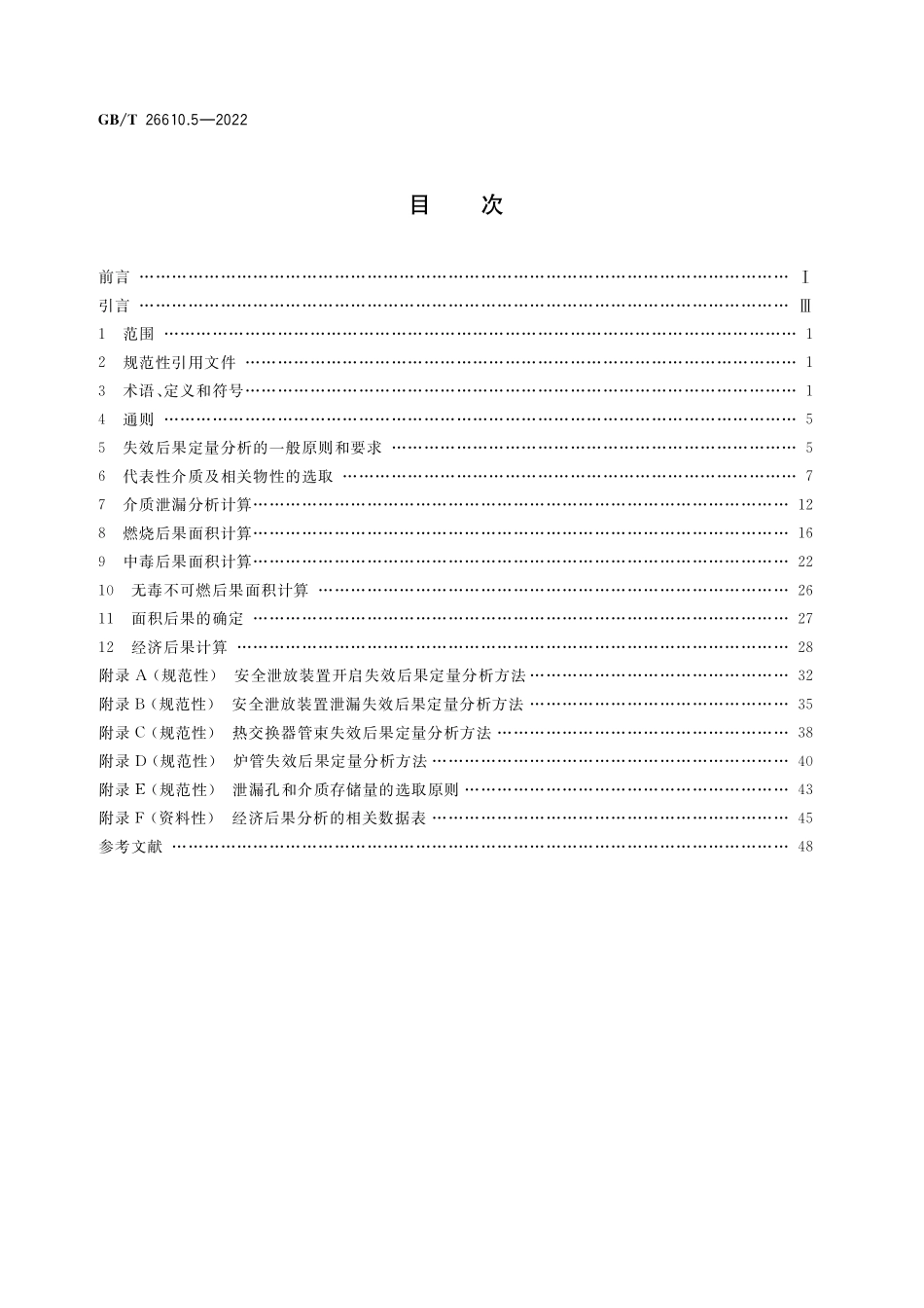 GB／T 26610.5-2022 承压设备系统基于风险的检验实施导则 第5部分：失效后果定量分析方法.pdf_第2页