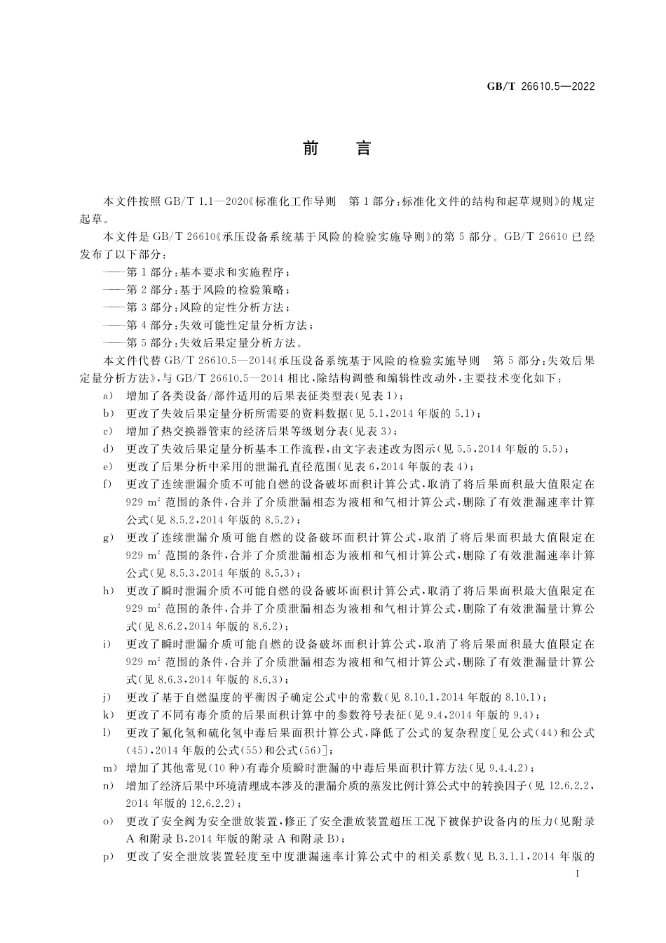 GB／T 26610.5-2022 承压设备系统基于风险的检验实施导则 第5部分：失效后果定量分析方法.pdf_第3页