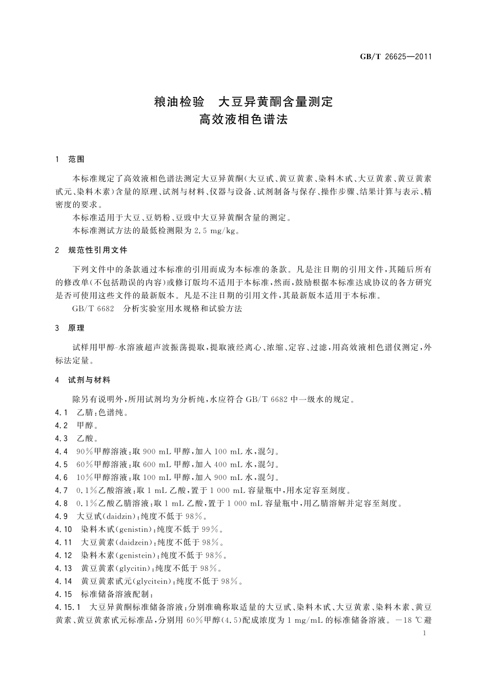 GB／T 26625-2011 粮油检验 大豆异黄酮含量测定 高效液相色谱法.pdf_第3页