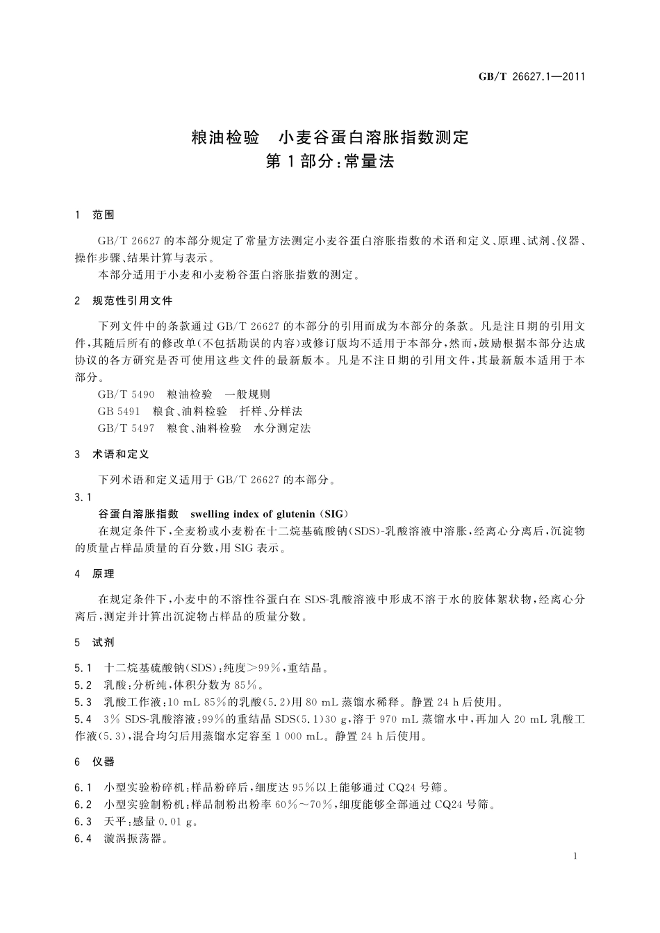 GB／T 26627.1-2011 粮油检验 小麦谷蛋白溶胀指数测定 第1部分：常量法.pdf_第3页