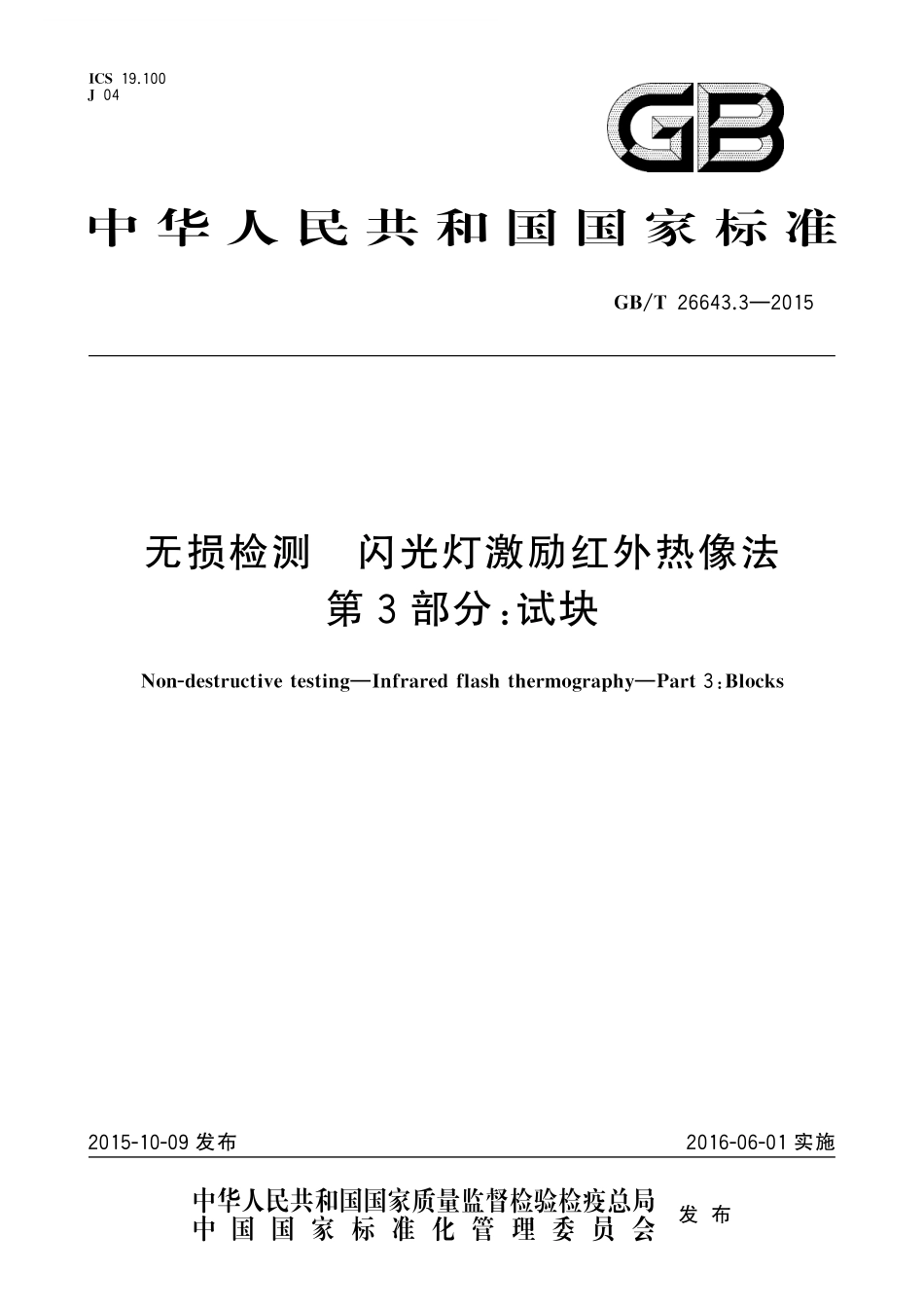 GB／T 26643.3-2015 无损检测 闪光灯激励红外热像法 第3部分：试块.pdf_第1页
