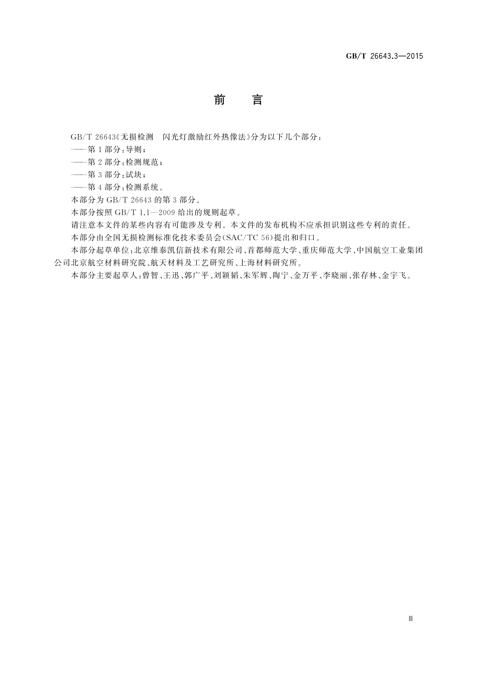 GB／T 26643.3-2015 无损检测 闪光灯激励红外热像法 第3部分：试块.pdf_第3页