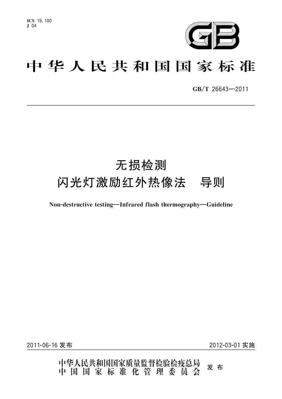 GB／T 26643-2011 无损检测 闪光灯激励红外热像法 导则.pdf_第1页