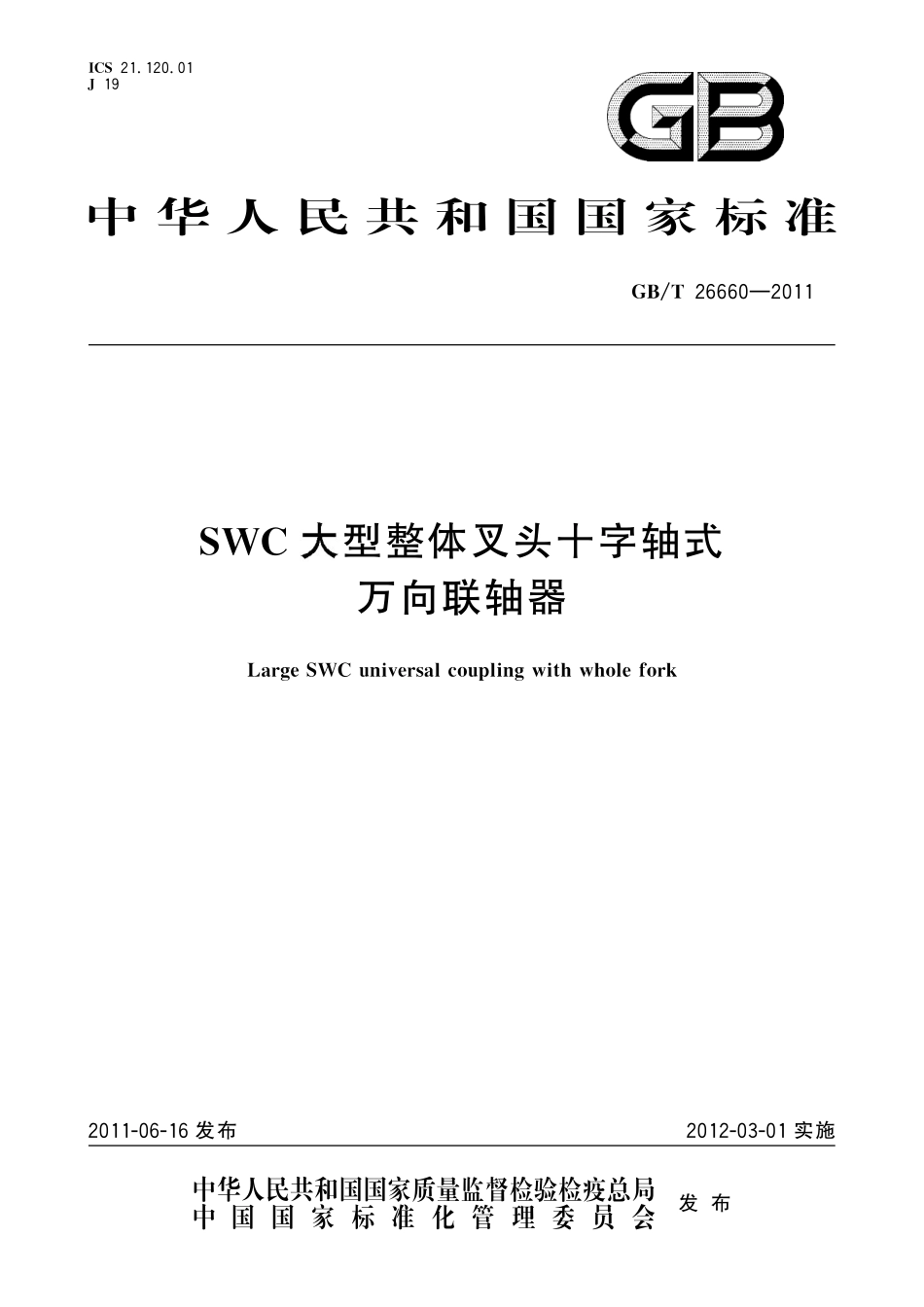 GB/T 26660-2011 SWC大型整体叉头十字轴式万向联轴器.pdf_第1页