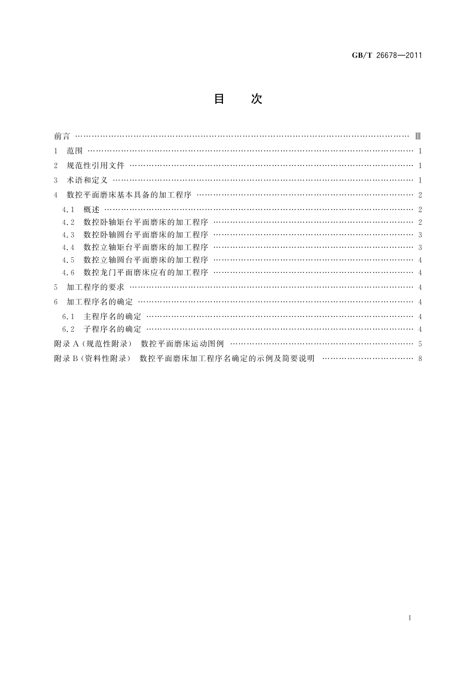 GB/T 26678-2011 机床电气控制系统 数控平面磨床的加工程序要求.pdf_第2页