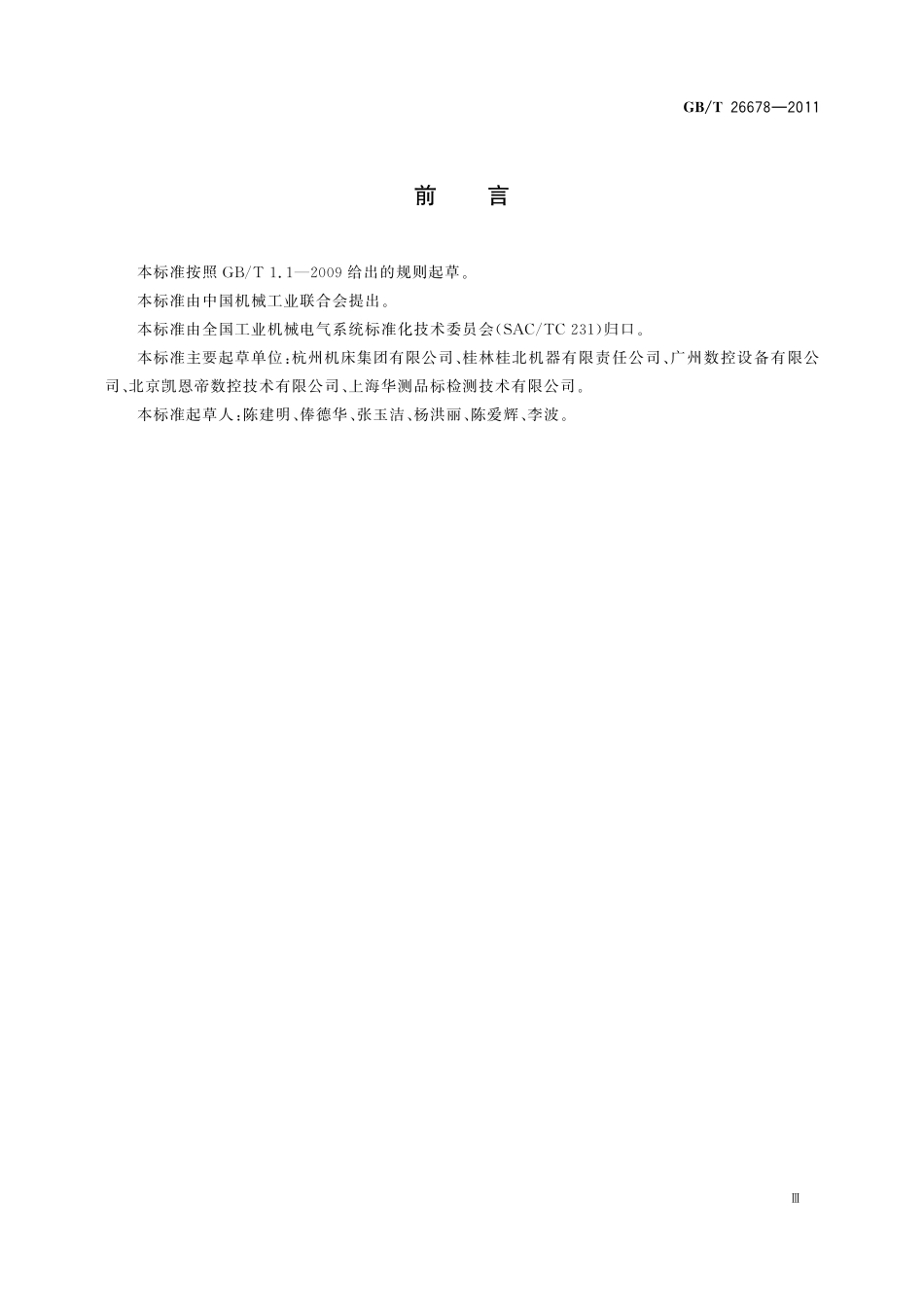 GB/T 26678-2011 机床电气控制系统 数控平面磨床的加工程序要求.pdf_第3页