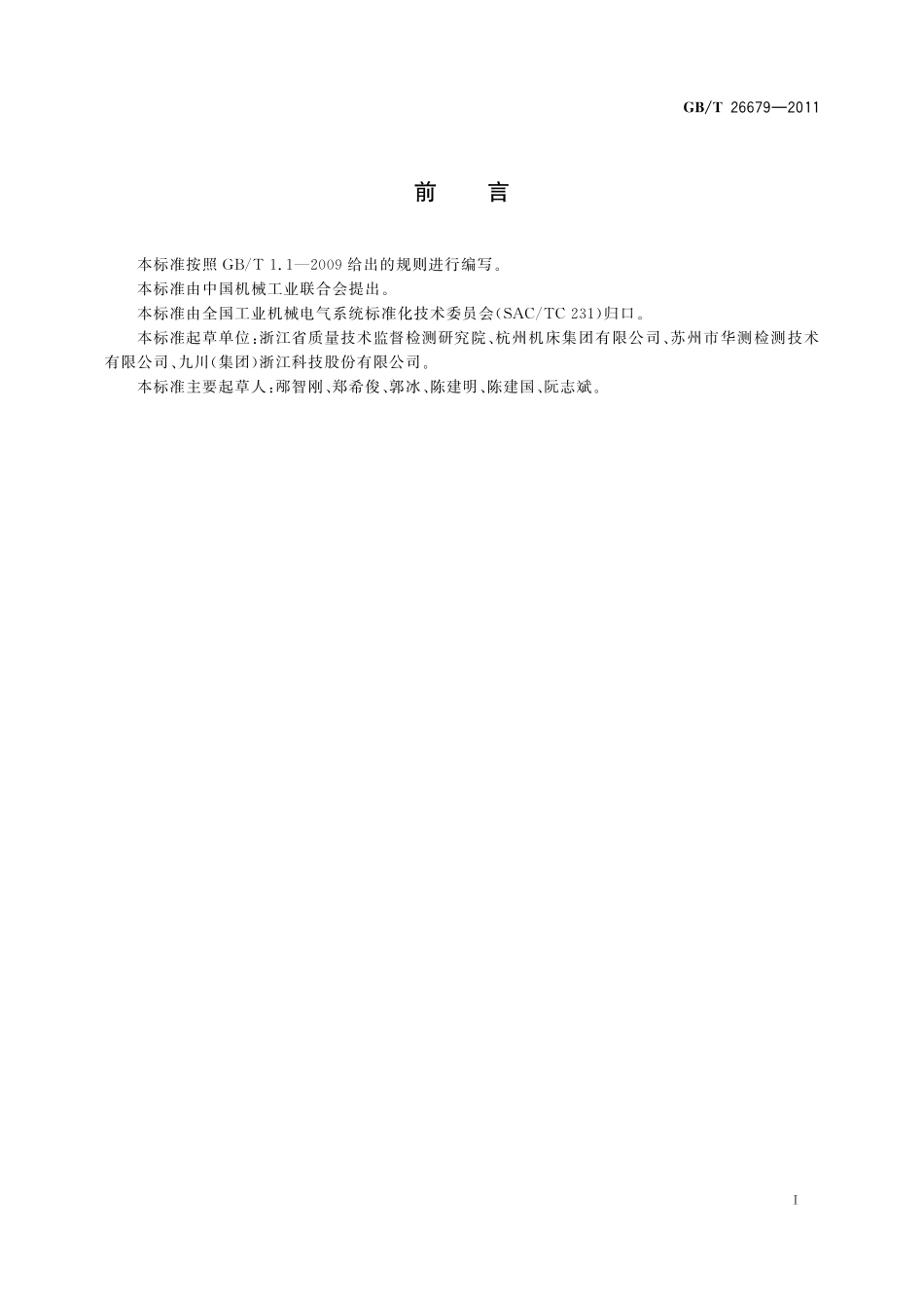 GB/T 26679-2011 机床电气、电子和可编程电子控制系统 保护联结电路连续性试验规范.pdf_第2页