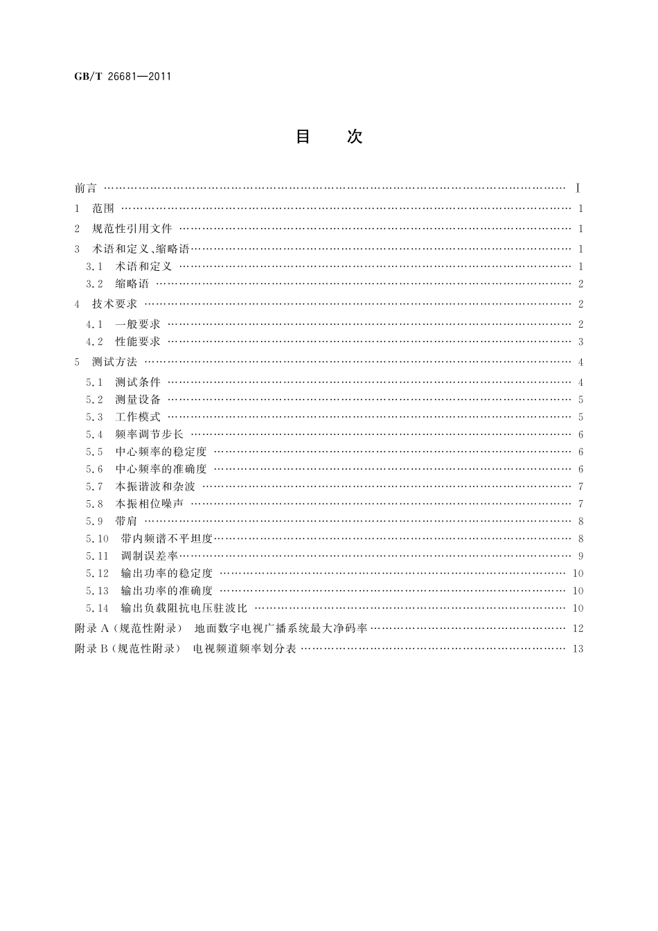 GB／T 26681-2011 地面数字电视标准测试发射机技术要求和测量方法.pdf_第2页