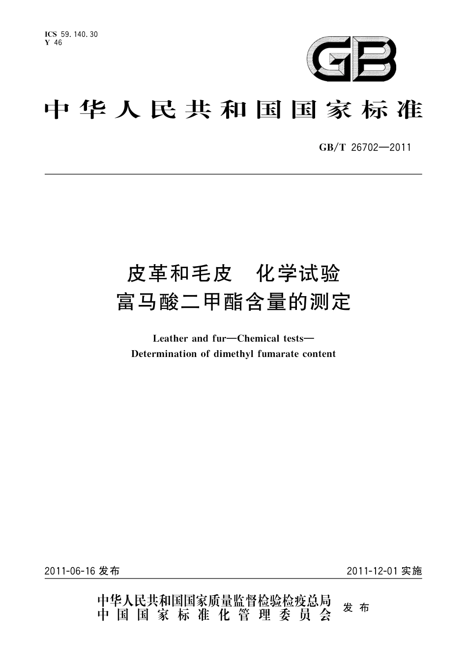 GB/T 26702-2011 皮革和毛皮 化学试验 富马酸二甲酯含量的测定.pdf_第1页