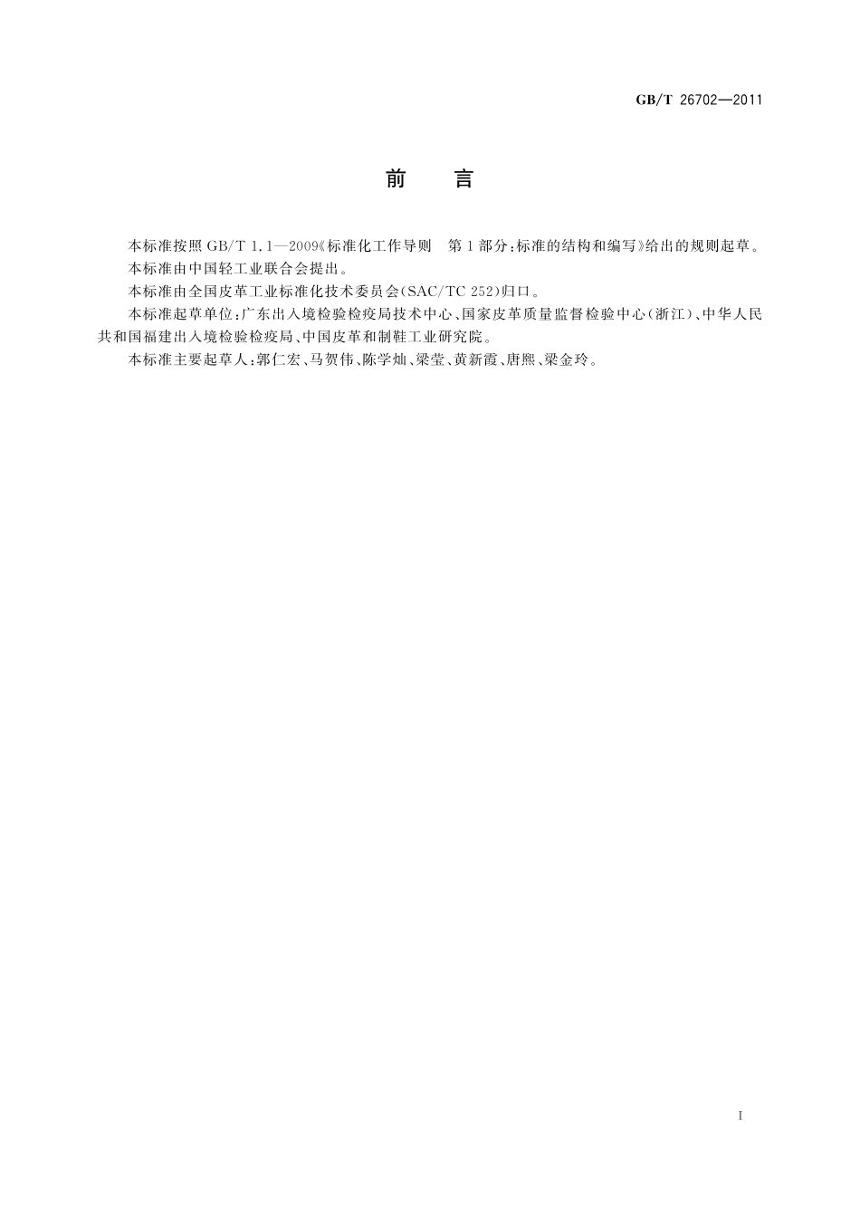 GB/T 26702-2011 皮革和毛皮 化学试验 富马酸二甲酯含量的测定.pdf_第2页