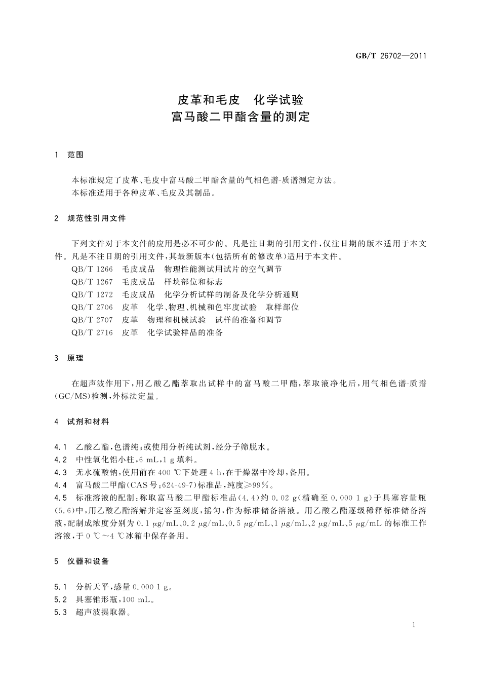 GB/T 26702-2011 皮革和毛皮 化学试验 富马酸二甲酯含量的测定.pdf_第3页