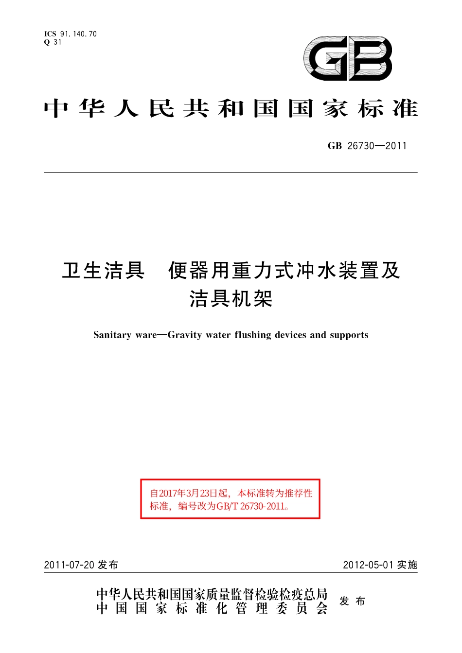 GB/T 26730-2011 卫生洁具 便器用重力式冲水装置及洁具机架.pdf_第1页